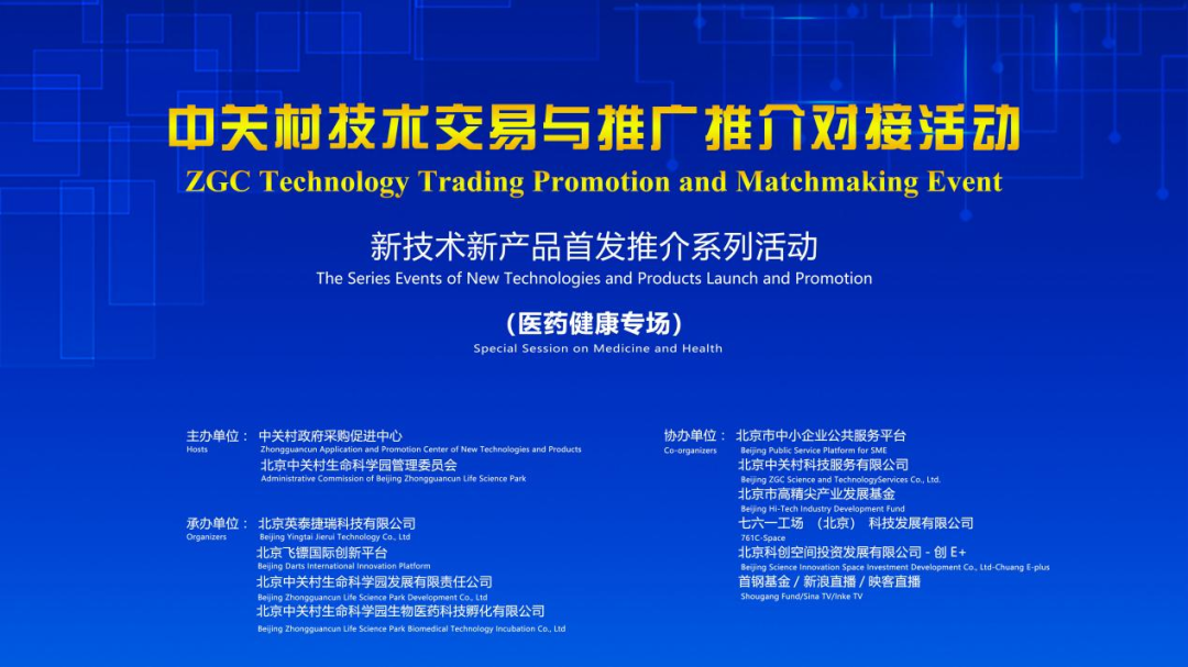聚焦医药健康 中关村技术交易与推广推介对接活动助力“康”庄大道