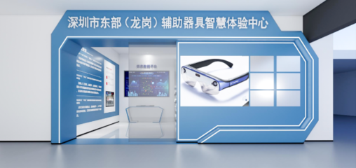携手科技，共筑温暖 深圳市东部(龙岗)辅助器具智慧体验中心诚邀爱心企业加盟，共推福祉科技新篇章